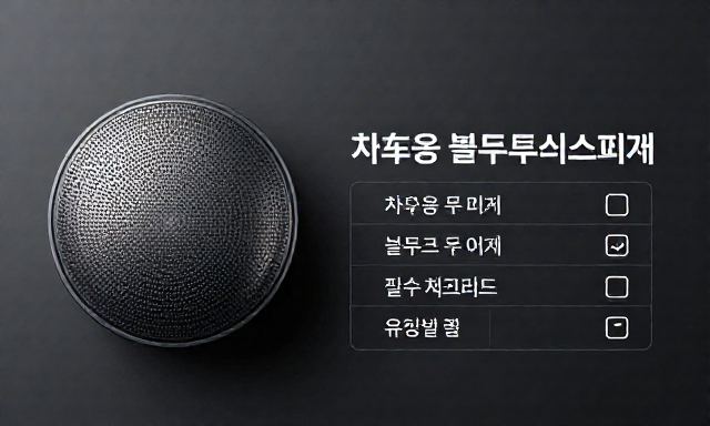 차량용블루투스스피커 관련 이미지 - 차량용 블루투스 스피커 선택 시 필수 체크리스트 및 유형별 비교 가이드